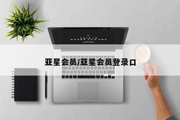 亚星会员平台 亚星代理网管理系统亚星会员/亚星会员登录口