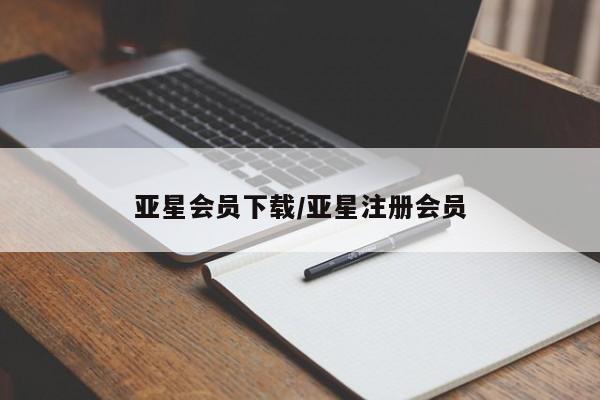 亚星会员平台 亚星代理网管理系统亚星会员下载/亚星注册会员