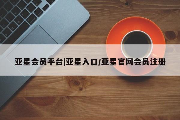 亚星会员平台 亚星代理网管理系统动态 第11页