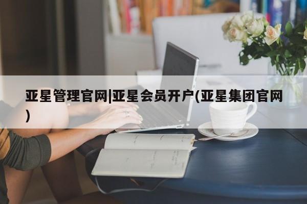亚星会员平台 亚星代理网管理系统亚星管理官网|亚星会员开户(亚星集团官网)