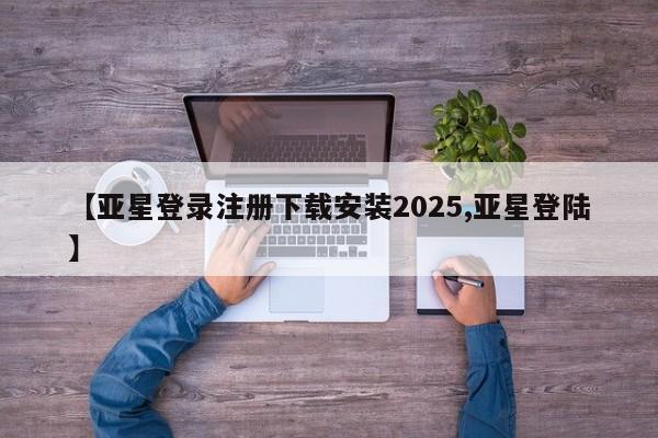 亚星会员平台 亚星代理网管理系统【亚星登录注册下载安装2025,亚星登陆】